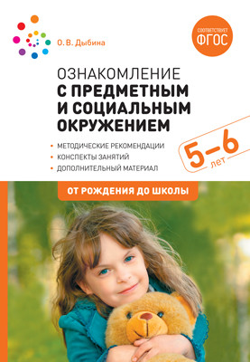 Ознакомление с предметным и социальным окружением. Старшая  группа(5-6 лет).ФГОС