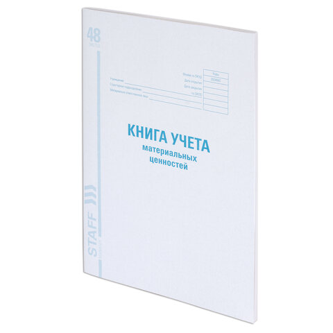 Книга учета материальных ценностей ОКУД 0504042, 48 л., картон, блок офсет, А4 (200х290 мм)