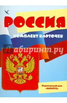 Демонстрационный материал:Беседы с ребенком. Россия. Комплект карточек 