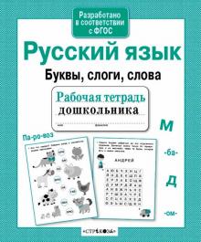 Прописи.Буквы, слоги,слова Раб.тетр.ФГОС Савранская