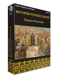 Медиа Коллекция.История русских царей.Первые Романовы (CD)