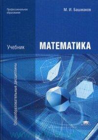 Башмаков Математика  Учебник