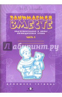 Занимаемся вместе. Р/тетр. Подготовительная группа. часть1 2017г