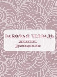 Рабочая тетрадь классного руководителя
