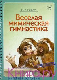 Весёлая мимическая гимнастика ФГОС