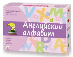 Развивающая игра "Английский язык в играх. Английский алфавит."