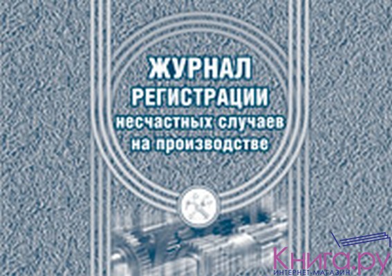 Журнал регистрации несчастных случаев на производстве