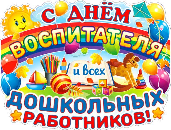 Пл.С Днем воспитателя и всех дошкольных работников!(картон, 595*450мм)