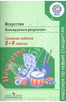 Искусство.План.рез-ты.Сист.заданий 8-9кл.ФГОС.Алексеева (Работаем по новым стан)