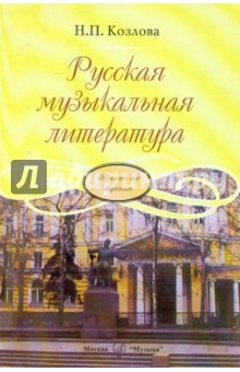 Козлова Н. Русская музыкальная литература: Третий год обучения предмету 