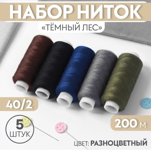 Набор ниток «Тёмный лес», 40/2, 200 м, 5 шт