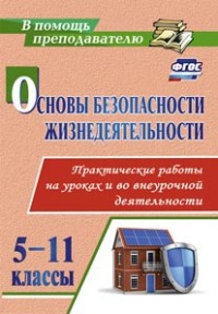 Основы безопасности жизнедеятельности. Практические работы на уроках и во внеурочной деят-ти 5-11 кл