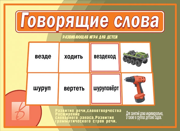 Настольно-печатная дид.игра в папке "Говорящие слова"