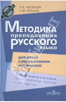 Аксенова Методика препод. русского языка в школе для детей с наруш.интеллекта 2011г