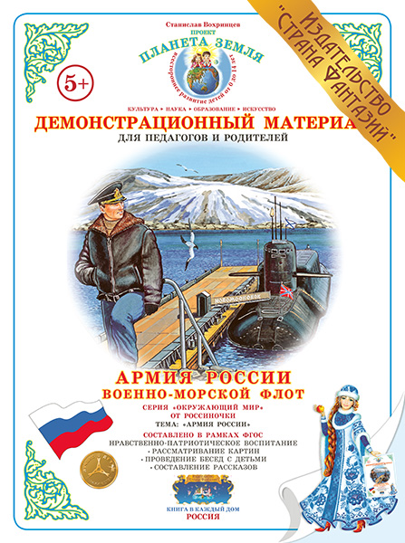 Демонстрационный материал Военно-морской флот(Страна фантазий)