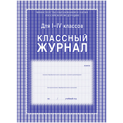 Классный журнал 1-4кл (тв.переплет.) (учит)