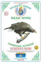 Дидактический материал:Хищные птицы (Страна фантазий) (Формат А-4) 2015г
