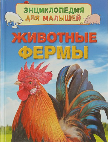 Энциклопедия для малышей. Животные фермы