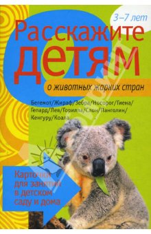 Расскажите детям о животных жарких стран.Карточки д/занятий в д/саду и дома	