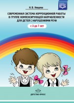Современная система коррекционной работы в группе компенсирующей направленности для детей с нарушени