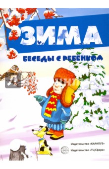 Демонстрационный материал:Беседы с ребенком. Зима.12 карточек с заданиями А5 