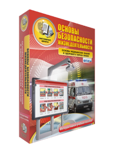 ОБЖ.Основы медицинских знаний и здорового образа жизни