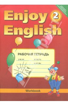 Биболетова Enjoy English 2кл. Р/т ФГОС 2016г
