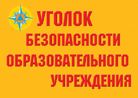 К-т пл.Уголок безопасности образовательного учреждения ( 8 плакатов. Формат А3)