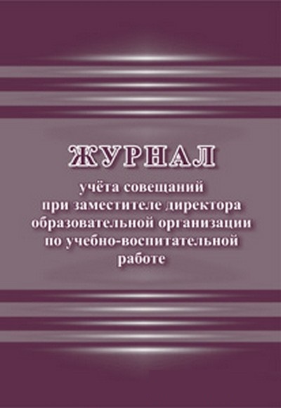 Журнал учета совещаний при заместителе директора образовательной организации по учебно-воспитательно