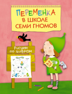 Рисуем по цифрам.Переменка в Школе Семи Гномов,Р/т