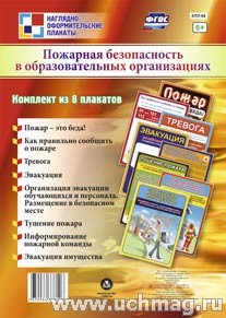 К-т пл.Пожарная безопасность в образовательных организациях: 8 плакатов (формат А-4)