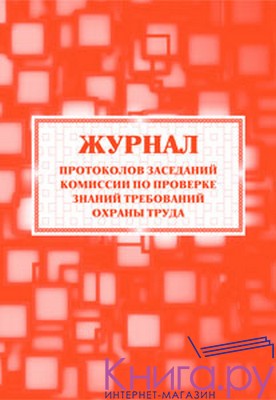 Журнал протоколов заседаний комиссии по проверке знаний требований охраны труда.