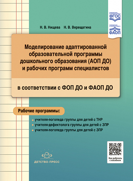 Моделирование адаптированной образовательной программы дошк.обр. (АОП ДО) и рабочих программ специал