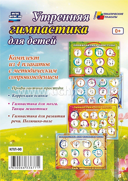 К-т пл.Утренняя гимнастика для детей" (4 плаката с метод.сопровож.   А-2) 