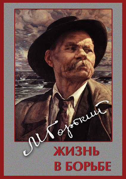 М.Горький.Жизнь в борьбе (DVD)