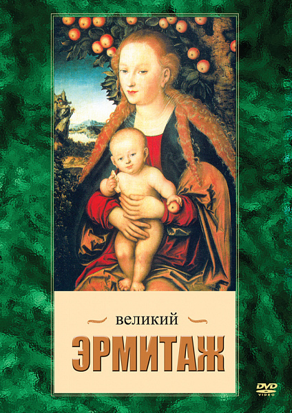 Великий Эрмитаж (DVD)