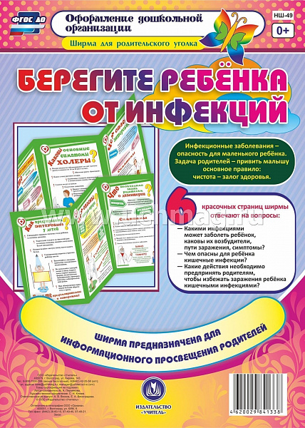 Берегите ребенка от инфекций Ширмы с информацией для родителей и педагогов из 6 секцНШ-49