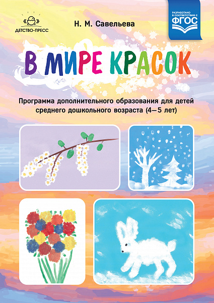 В мире красок: программа дополнительного образования для детей старшего дошкольного возраста (4-5 ле