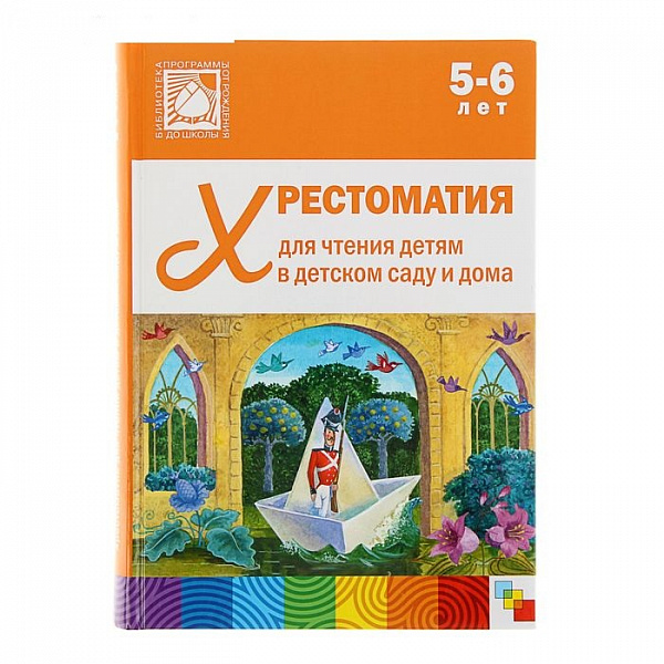 Хрестоматия для чтения детям в детском саду и дома 5-6 лет