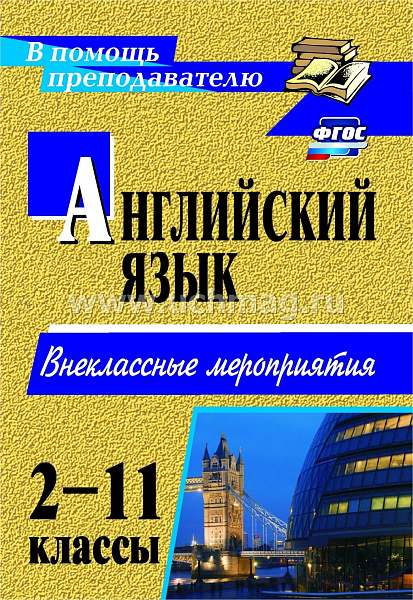 Английский язык 2-11 кл. Внеклассные мероприятия 2930