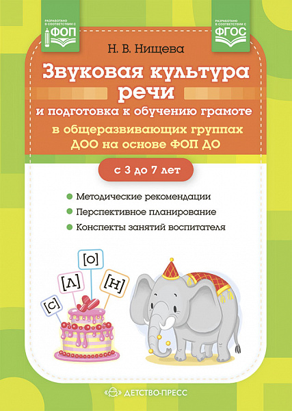 Звуковая культура речи и подготовка к обучению грамоте в общеразвивающих группах ДОО на основе ФОП Д