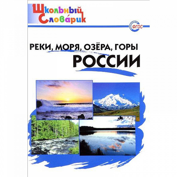 Реки. моря, озера, горы России (ШС) Яценко И.Ф.