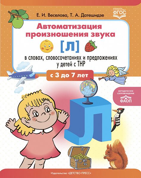 Автоматизация произношения звука [Л] в словах, словосочетаниях и предложениях у детей с тяжелыми нар