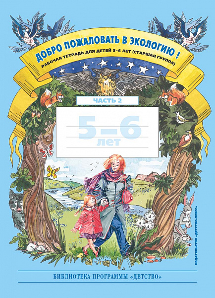 Добро пожаловать в экологию! Тетр.5-6лет.часть 2(ч/б)
