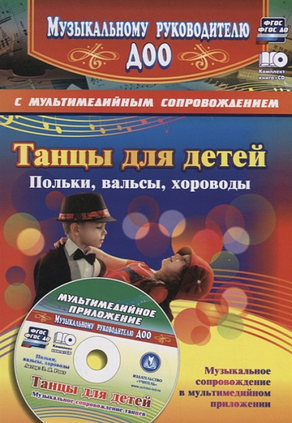 Танцы для детей. Польки, вальсы, хороводы: Музыкальное сопровождение танцев в мультимедийном приложе