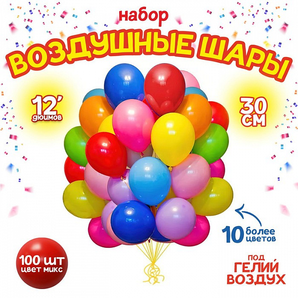 Шар воздушный 100 штук в упаковке