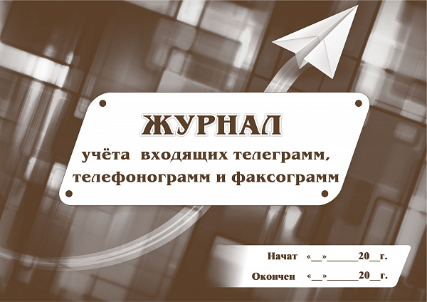 Журнал учета входящих телеграмм, телефонограмм, факсограмм.