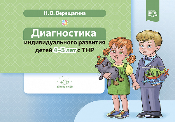Диагностика индивидуального развития детей 4-5 лет с ТНР. ФГОС.