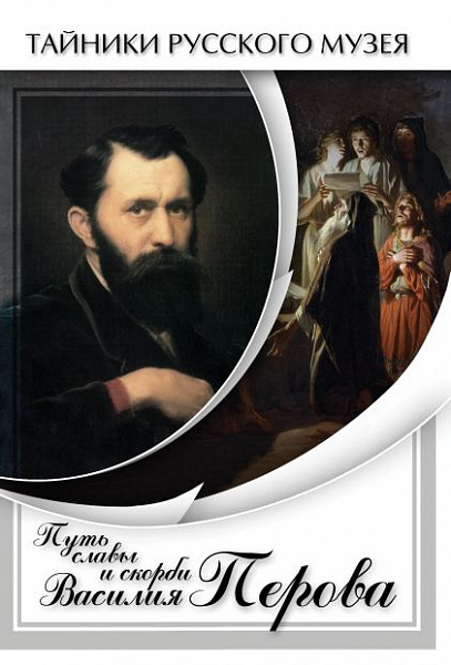 Путь славы и скорби Василия Перова (DVD)