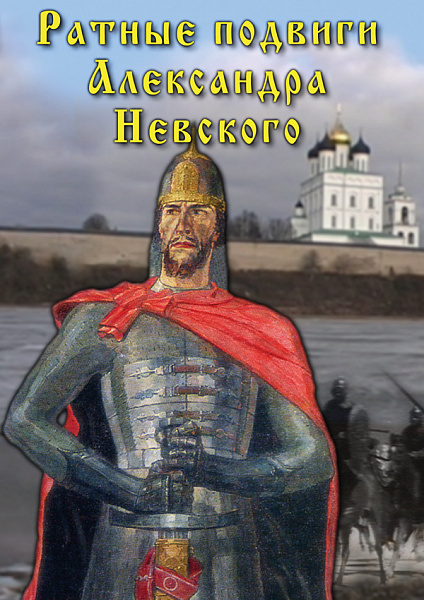 Ратные подвиги Александра Невского (DVD)